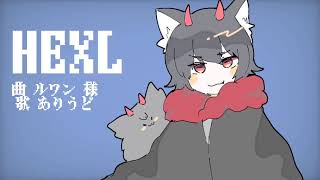 【オリジナルMV】ヒールルワン を歌ってみた【ありうど】 [upl. by Kalin46]