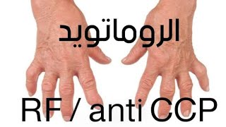 الروماتويد RF Anti CCP [upl. by Alios]