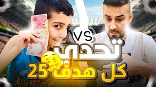 تحدي كابتن عماد ضد حمودي يعرف من 25000 الف🤑لعبة حميد حيل مطور 😳🔥efootball2025 efootball [upl. by Atsev]