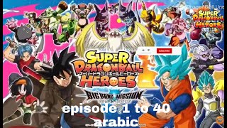 Super Dragon Ball Heroes Episodes 1  40 with Arabic  SDBH  سوبر دراغون بول هيروز 1 الي 40مترجم [upl. by Evoy11]