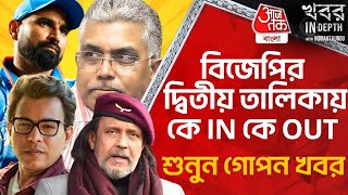 বিজেপির দ্বিতীয় তালিকায় কে IN কে OUT শুনুন গোপন খবর  BJP Candidate List  Loksabha Election 2024 [upl. by Gellman]