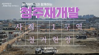 청주재개발 사직1구역 철거현장 [upl. by Adnwahs]