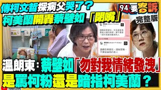 阿北被收押都是民進黨「沒教好」害他學壞？柯文哲探視重病父竟讓柯美蘭蔡壁如爆內戰！柯募款大臣邱佩琳現形！柯帳房橘子列洗錢被告！最新民調賴清德藍營年輕支持度上升！【94要客訴】20241022 [upl. by Gleason]