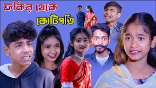 Fokir Theke Kotipoti Bangla Natok Sofiker Notun Video [upl. by Juley]