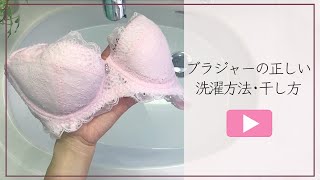 ブラジャーの正しい洗い方・干し方【アンテシュクレ】 [upl. by Yraillih]