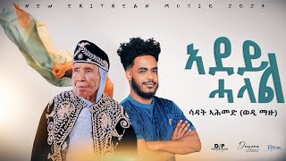 New Eritrean Music Adey Halal by Sadat AhmedWedi Mazu2024 [upl. by Yrod]