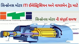 synchronous motor  synchronous motor working principle animation  synchronous motor in Gujarati [upl. by Anen]