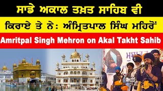 ਸਾਡੇ ਅਕਾਲ ਤਖ਼ਤ ਸਾਹਿਬ ਵੀ ਕਿਰਾਏ ਤੇ ਨੇ  Amritpal Singh Mehron on Akal Takht Sahib [upl. by Procter]