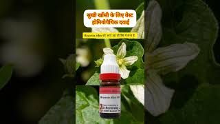 bryonia 30 uses in hindi  सुखी खाँसी के लिए बेस्ट होमियोपैथिक दवाई  cough best homeopathic medicin [upl. by Ainot285]