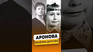 Мария Аронова  О своём весёлом детстве  интервью аронова марияаронова shorts [upl. by Adym302]