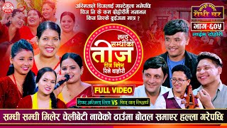 लन्ठु सम्धीको तिज Rile Teej अस्मिताले चिजलाई गान्टेमुला भनेपछि Sarangi Sansar Live Dohori Ep 605 [upl. by Elaynad855]