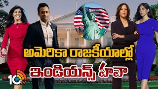 Special Focus on Indians Key Role in America Politics  అగ్రరాజ్యం ఉన్నత పదవుల్లో మనోళ్లకే స్థానం [upl. by Sedaiuqlem]