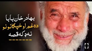 بهادر بابا د ژوند قيصه جاويد شاه درمان لالا سره Bahadar Khan Bahadar Khan kaka Bahadar Kaka [upl. by Pisarik]