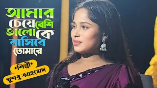 Amar Cheye Besi Valo Ke Vashibe  Cover By Khushbu Ahmed  আমার চেয়ে বেশি ভালো কে বাসিবে তোমারে। [upl. by Ramraj]