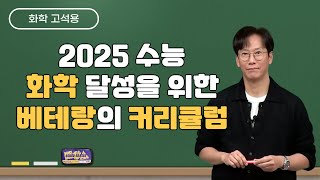 메가스터디 화학 고석용쌤  2025 수능 화학 달성을 위한 베테랑의 커리큘럼 [upl. by Xonnel]