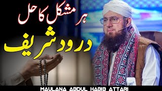 Durood Sharif Ka Wazifa  Abdul Habib Attari [upl. by Lewin914]