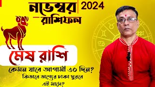 mesh rashi November 2024 মেষ রাশি নভেম্বর ২০২৪ কেমন যাবেAries Nov Horoscope by Astrologer Sri ajay [upl. by Essined]