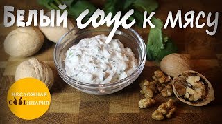 ✅ Лучший белый соус для шашлыка  Обалденный белый соус к мясу  Вкуснее соуса вы не пробовали [upl. by Dreyer]