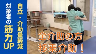 【移乗全介助】膝折れを改善！動作獲得につながる介助方法を作業療法士がわかりやすく解説 [upl. by Nodnalb]