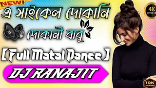 A cycle dokani dokani babu 💥 hard dhool mix 💥 dj Ranajit purulia [upl. by Ecneralc761]