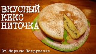 ВКУСНЫЙ КЕКС НИТОЧКА В МУЛЬТИВАРКЕ ВЫПЕЧКА В МУЛЬТИВАРКЕ РЕЦЕПТЫ ДЛЯ МУЛЬТИВАРКИ [upl. by Mcgrody]