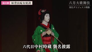 【舞台映像】歌舞伎座「六月大歌舞伎」昼の部 初日ダイジェスト映像 [upl. by Noterb]