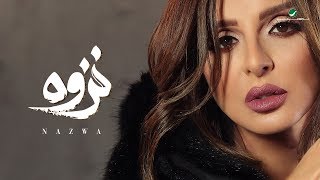 Angham … Nazwa  2019  انغام … نزوة  بالكلمات [upl. by Elatnahs]