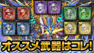 チィリン＝ドラゴンの希石を使う武器のオススメを紹介＆解説！！！【パズドラ】 [upl. by Yatnahs747]