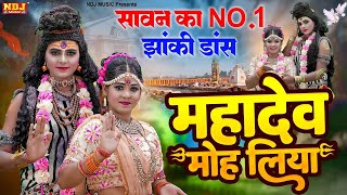 2024 सावन स्पेशल  Mahadev Moh liya  Raju Punjabi  DJ Remix Jhanki  Sawan Bhole DJ Jhanki Bhajan [upl. by Cirtap]