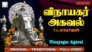 விநாயகர் அகவல்  Vinayagar Agaval by T L Maharajan  Full Video  Original [upl. by Nightingale824]