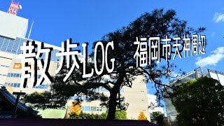 散歩LOG 福岡市天神周辺 231202 [upl. by Car]