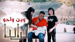 كليب وين واحو quotتراثناquot  نجوم كراميش  قناة كراميش [upl. by Ahlgren]