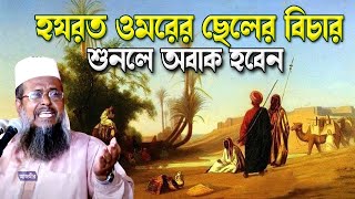 হযরত ওমর ছেলের বিচার করলেন তিনি নিজেেই। Tofazzal hossain bhairovi  Azmir Recording Live Stream [upl. by Ramilahs]