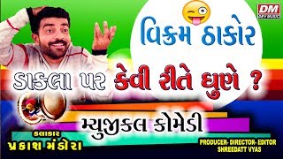 Vikram Thakor Dakla પર કેવી રીતે ધૂણે  Musical Comedy by Prakash Mandora  Jokes Gujarati [upl. by Ianteen]