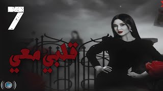 Episode 07  Galbi Maai  الحلقة السابعة  مسلسل قلبي معي [upl. by Trelu]