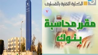 النظام المصرفي  تمارين على الاوراق التجارية  تابع المحاضرة السابعة [upl. by Arhaz]