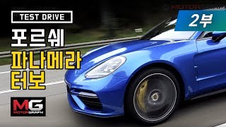 합법 과속했어요 시속 300km 밟나 신형 포르쉐 파나메라 터보 완전 빠른 시승기22김한용김상영강병휘 3인3색 주행 소감은 [upl. by Yetah]