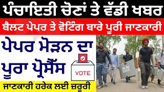 Election ਬੈਲਟ ਪੇਪਰ ਤੇ ਵੋਟ ਪਾਉਣ ਦਾ ਪੂਰਾ ਪ੍ਰੋਸੈਸ  How to Polling in Punjab Voting news vote [upl. by Arinayed]