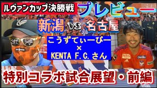 【ルヴァンカップ決勝・プレビュー・前編】試合前徹底分析・特別編【アルビレックス新潟vs名古屋グランパスKENTA FCさんコラボ】 [upl. by Vange]