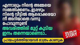 നിന്റെ അമ്മയെ സമ്മതിക്കണം നിന്റെ വീട്ടിൽ ആരൊക്കയോ നീ അറിയാതെ വന്നു പോവുന്നുണ്ട്  PRANAYAMAZHA [upl. by Innek]