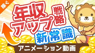 【転職術の新常識】年収アップの基本戦略「軸ずらし転職」について解説【稼ぐ 実践編】：（アニメ動画）第56回 [upl. by Yttiy290]