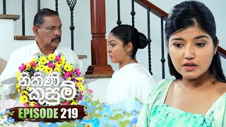 Nikini Kusum නිකිණි කුසුම්  Episode 219  22nd July 2024 [upl. by Elleined]