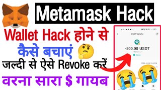 😭😭Metamask Wallet Hack  Revoke Crypto Wallet  How To Revoke Smart Contract  Revoke [upl. by Munafo]