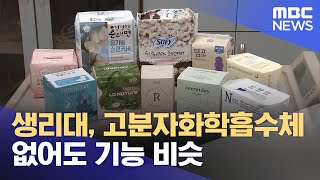 생리대 고분자화학흡수체 없어도 기능 비슷 20230913뉴스외전MBC [upl. by Ordnael]