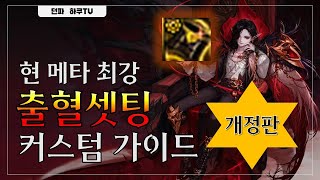 던파 출혈 세팅 커스텀 가이드 개정판 [upl. by Ymij629]