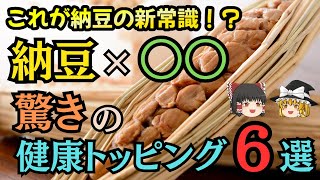 【ゆっくり解説】ダイエットに効果的？納豆に追加すべきトッピング6選 [upl. by Yerffe]