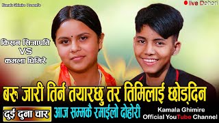 कमला घिमिरे र किसान सिजापतीको लाइभ दोहोरी दुई दुना चार Kamala Ghimire vs Kishan Sijapati 2079 [upl. by Sprague302]