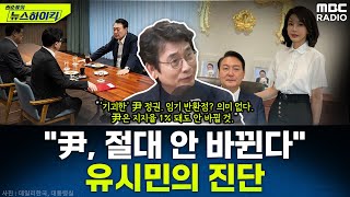 유시민 작가가 바라보는 김건희 정국반환점 도는 尹 정부 평가는  유시민 권순표의 뉴스하이킥 MBC 241022 방송 [upl. by Nirret569]