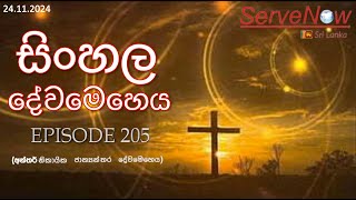 Interdenominational International Sinhala Service  අන්තර්නිකායික ජාත්‍යන්තර දේවමෙහෙය  Episode 205 [upl. by Yssirk]