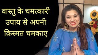 वास्तु के चमत्कारी उपाय से अपनी क़िस्मत चमकाए l Miracle Vastu Remedies for MONEY AND RELATIONSHIPS [upl. by Anesuza]